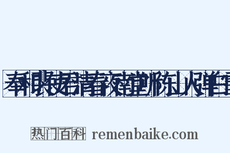 奉和裴使君清春夜南堂听陈山人弹白雪是什么意思的图片